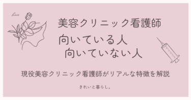 美容クリニック看護師に向いている人・向いていない人とは？現役看護師がリアルな特徴を解説
