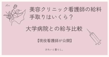 美容クリニック看護師の給料・手取りはいくら？大学病院との給与比較【現役看護師が公開】