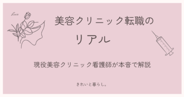 【現役美容クリニック看護師が語る】美容クリニック転職のリアル｜メリット・デメリットと向いている人の特徴